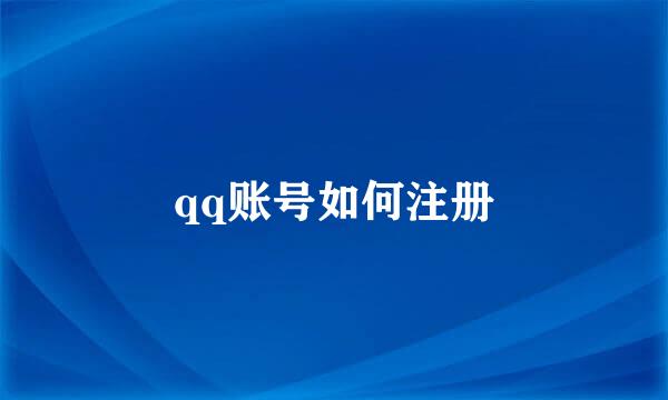 qq账号如何注册
