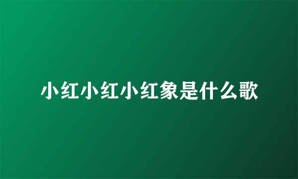 小红小红小红象是什么歌