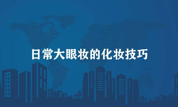 日常大眼妆的化妆技巧