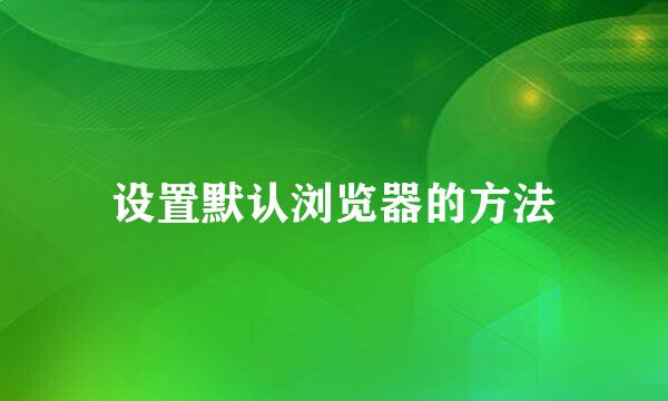 设置默认浏览器的方法