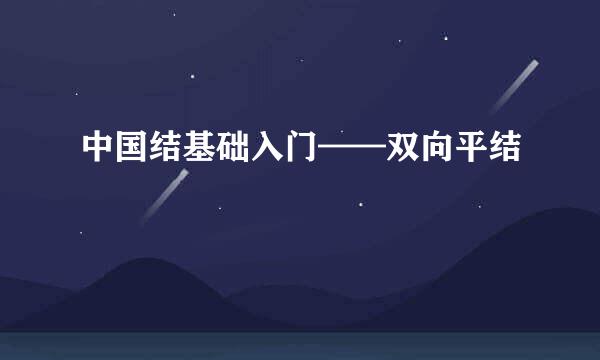 中国结基础入门——双向平结