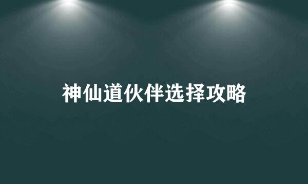 神仙道伙伴选择攻略