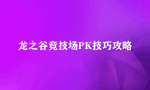 龙之谷竞技场PK技巧攻略