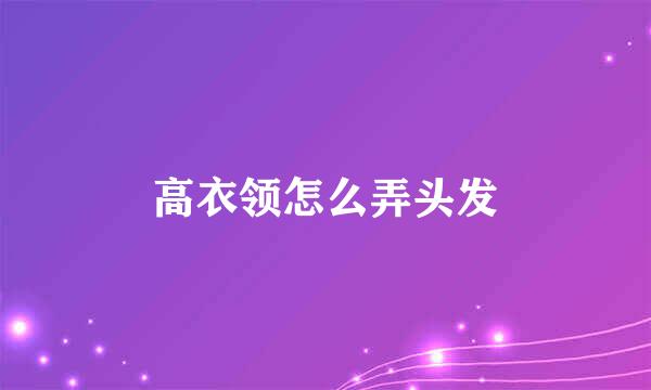 高衣领怎么弄头发