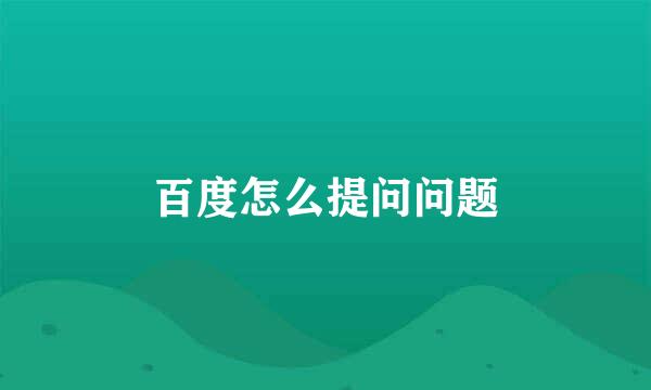 百度怎么提问问题