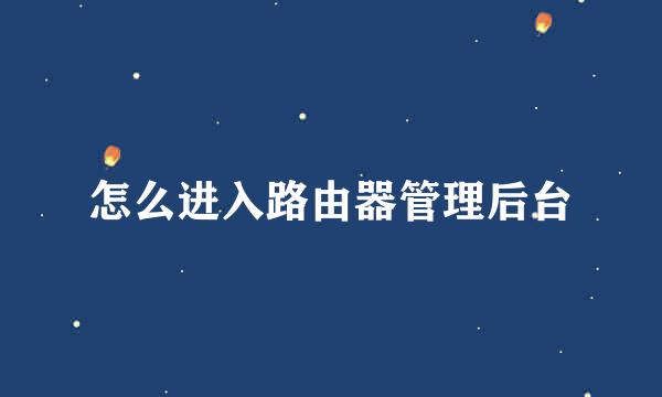 怎么进入路由器管理后台