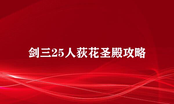 剑三25人荻花圣殿攻略