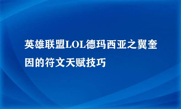 英雄联盟LOL德玛西亚之翼奎因的符文天赋技巧