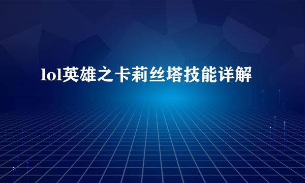 lol英雄之卡莉丝塔技能详解
