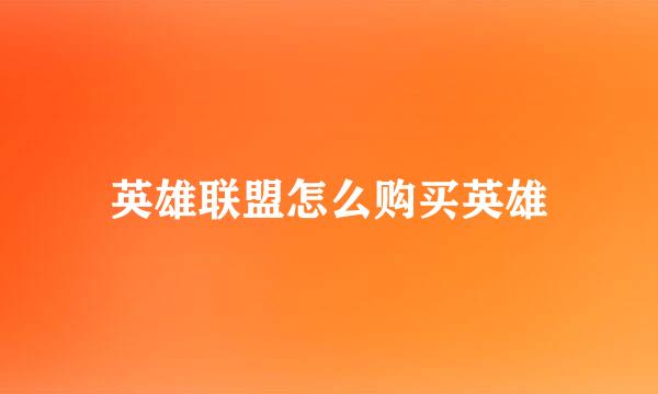 英雄联盟怎么购买英雄