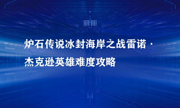 炉石传说冰封海岸之战雷诺·杰克逊英雄难度攻略