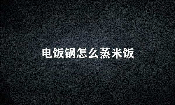 电饭锅怎么蒸米饭