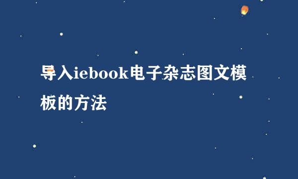 导入iebook电子杂志图文模板的方法