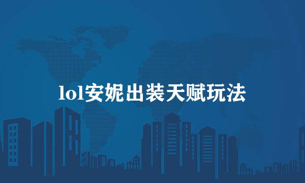 lol安妮出装天赋玩法