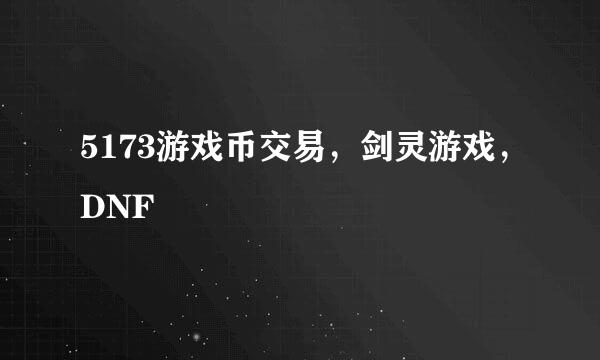 5173游戏币交易，剑灵游戏，DNF