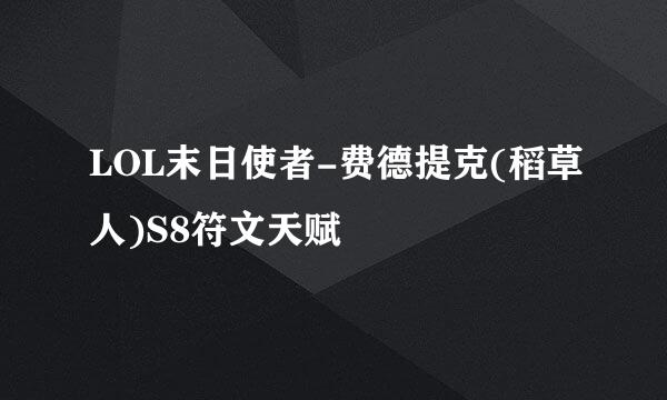 LOL末日使者-费德提克(稻草人)S8符文天赋