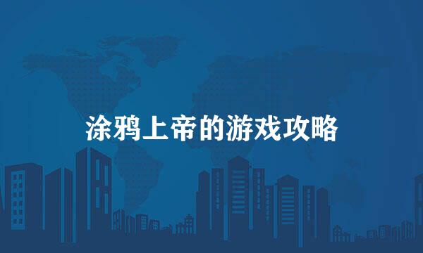 涂鸦上帝的游戏攻略