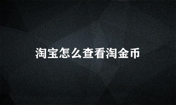 淘宝怎么查看淘金币