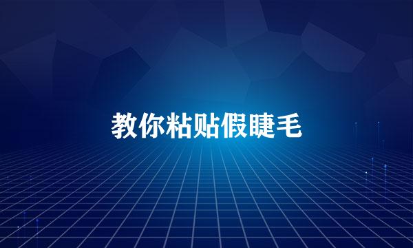 教你粘贴假睫毛
