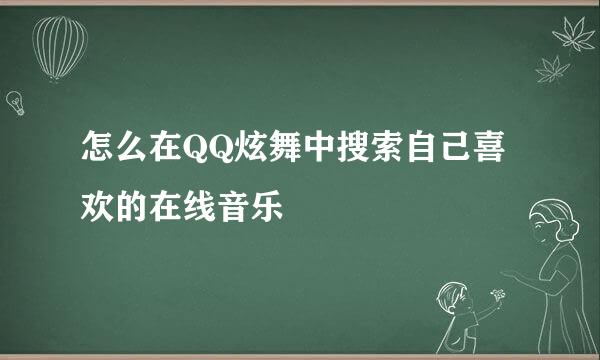 怎么在QQ炫舞中搜索自己喜欢的在线音乐