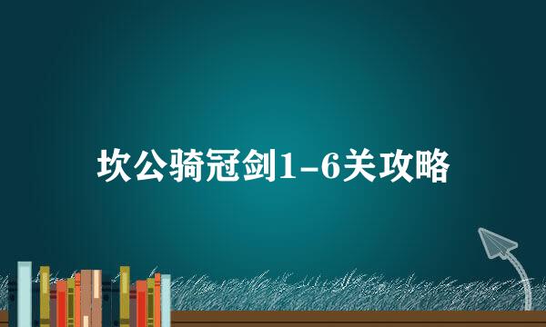 坎公骑冠剑1-6关攻略