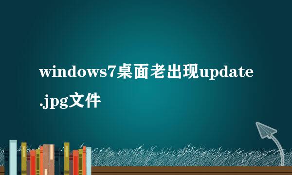windows7桌面老出现update.jpg文件