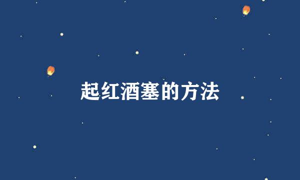 起红酒塞的方法