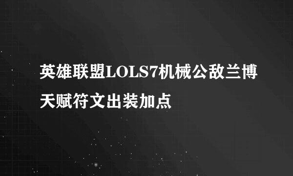 英雄联盟LOLS7机械公敌兰博天赋符文出装加点