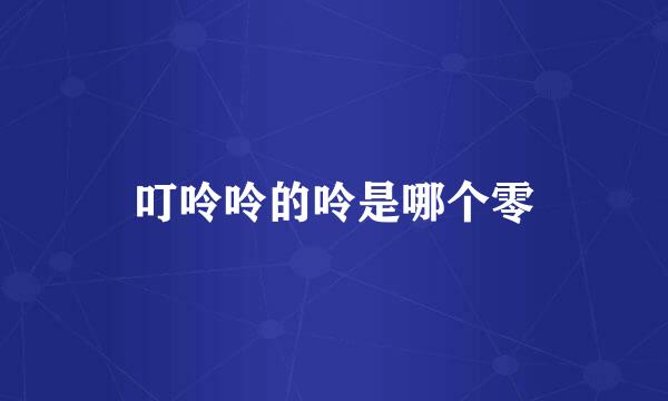 叮呤呤的呤是哪个零