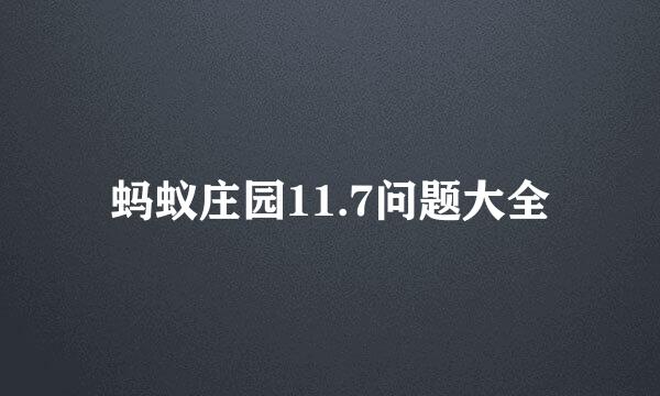 蚂蚁庄园11.7问题大全