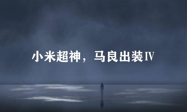 小米超神，马良出装Ⅳ