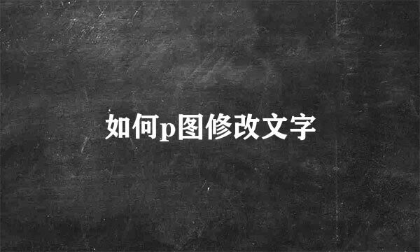 如何p图修改文字