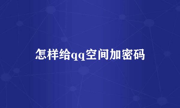 怎样给qq空间加密码