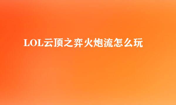 LOL云顶之弈火炮流怎么玩