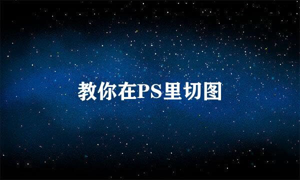 教你在PS里切图