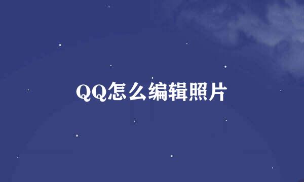 QQ怎么编辑照片
