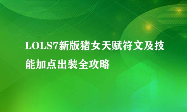 LOLS7新版猪女天赋符文及技能加点出装全攻略