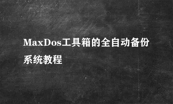 MaxDos工具箱的全自动备份系统教程