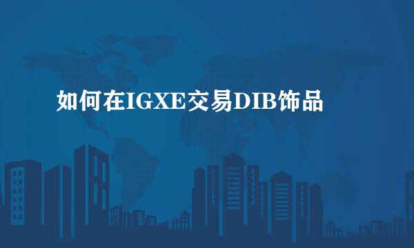 如何在IGXE交易DIB饰品