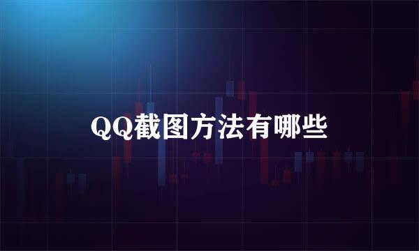 QQ截图方法有哪些
