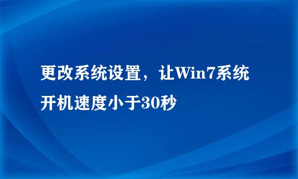 更改系统设置，让Win7系统开机速度小于30秒