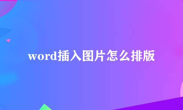 word插入图片怎么排版