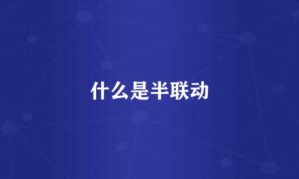 什么是半联动