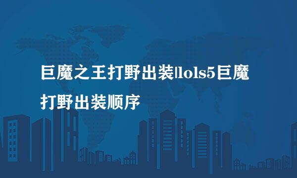 巨魔之王打野出装|lols5巨魔打野出装顺序