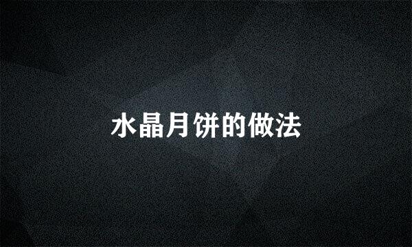 水晶月饼的做法