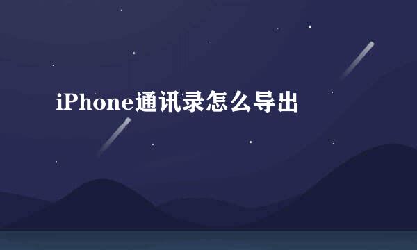 iPhone通讯录怎么导出