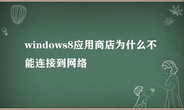 windows8应用商店为什么不能连接到网络