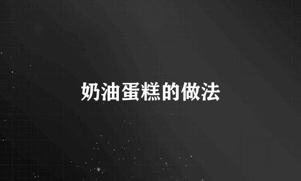 奶油蛋糕的做法