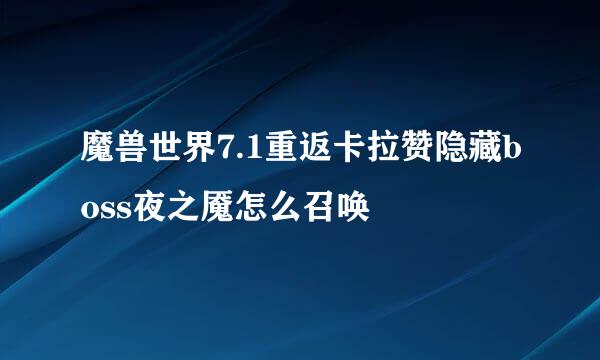 魔兽世界7.1重返卡拉赞隐藏boss夜之魇怎么召唤