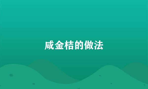 咸金桔的做法